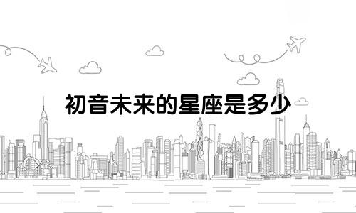 初音未来的星座是多少