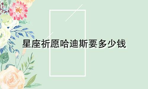 星座祈愿哈迪斯要多少钱