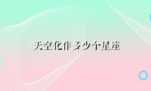 天空化作多少个星座