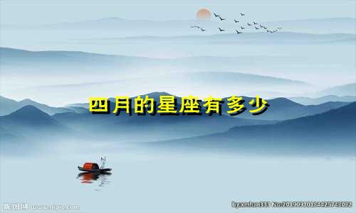 四月的星座有多少
