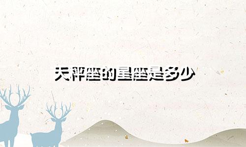 天秤座的星座是多少