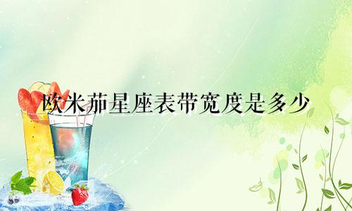 欧米茄星座表带宽度是多少