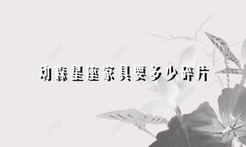 动森星座家具要多少碎片