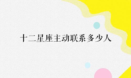 十二星座主动联系多少人