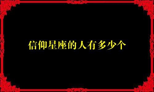 信仰星座的人有多少个