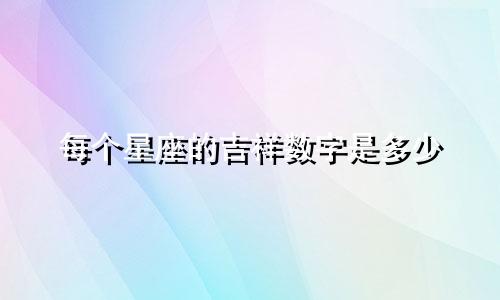 每个星座的吉祥数字是多少