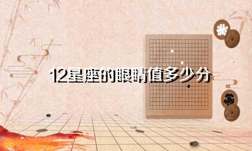 12星座的眼睛值多少分