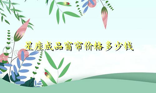 星座成品窗帘价格多少钱