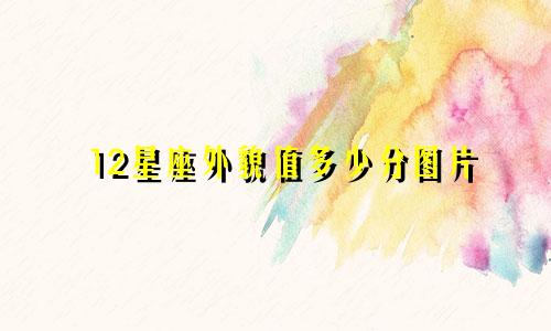 12星座外貌值多少分图片