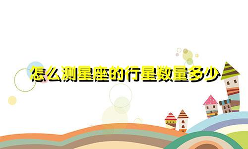怎么测星座的行星数量多少