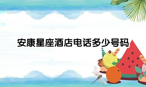 安康星座酒店电话多少号码