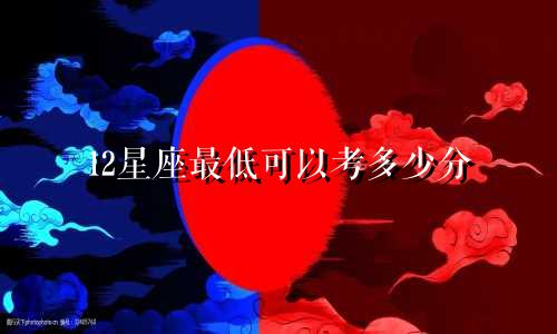 12星座最低可以考多少分