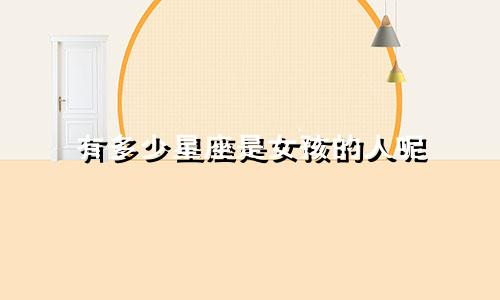 有多少星座是女孩的人呢
