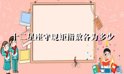 十二星座守规矩指数各为多少