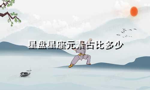 星盘星座元素占比多少