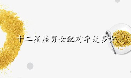 十二星座男女配对率是多少