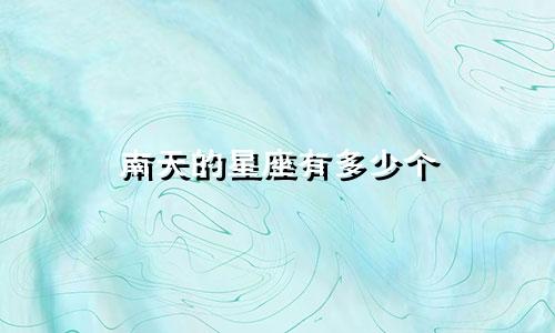 南天的星座有多少个