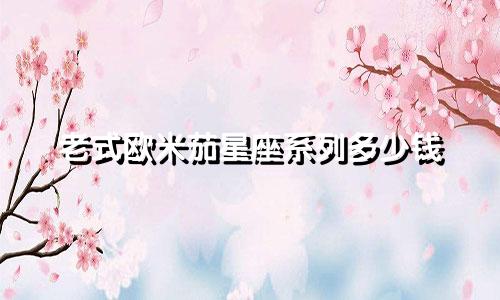 老式欧米茄星座系列多少钱