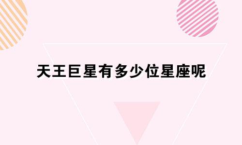 天王巨星有多少位星座呢