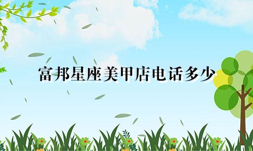 富邦星座美甲店电话多少