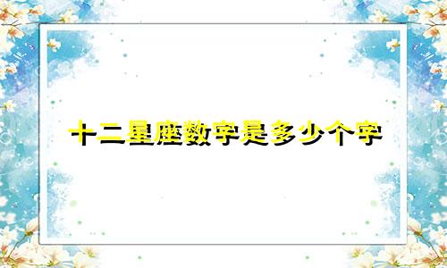 十二星座数字是多少个字