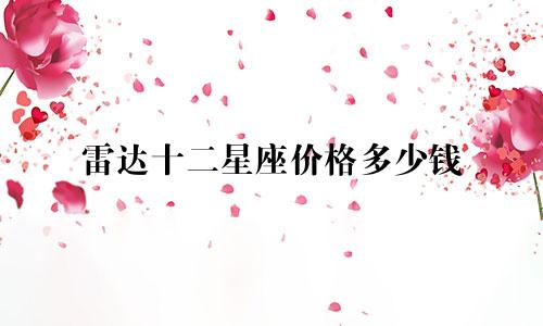 雷达十二星座价格多少钱