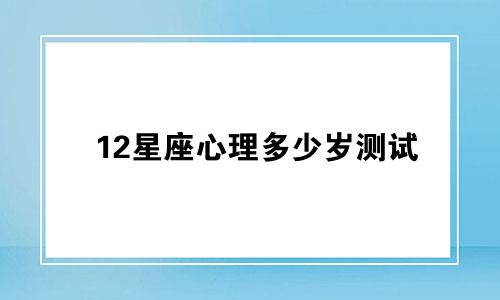 12星座心理多少岁测试