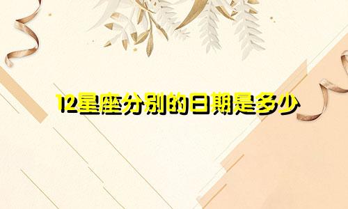 12星座分别的日期是多少
