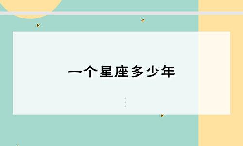 一个星座多少年