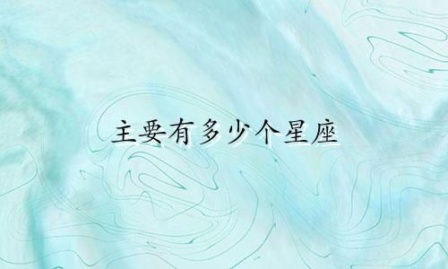 主要有多少个星座
