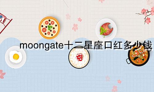 moongate十二星座口红多少钱