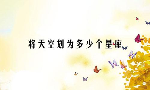 将天空划为多少个星座