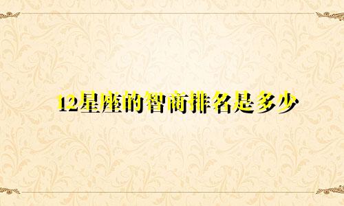 12星座的智商排名是多少