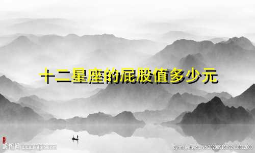 十二星座的屁股值多少元