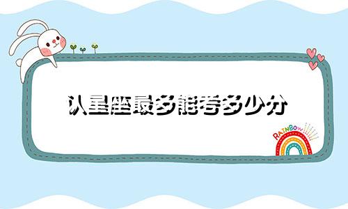 认星座最多能考多少分