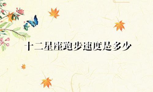 十二星座跑步速度是多少