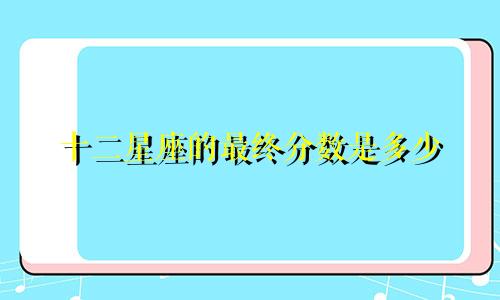 十二星座的最终分数是多少