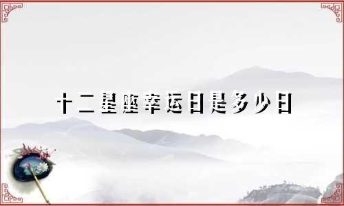 十二星座幸运日是多少日