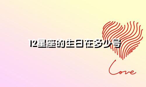 12星座的生日在多少号
