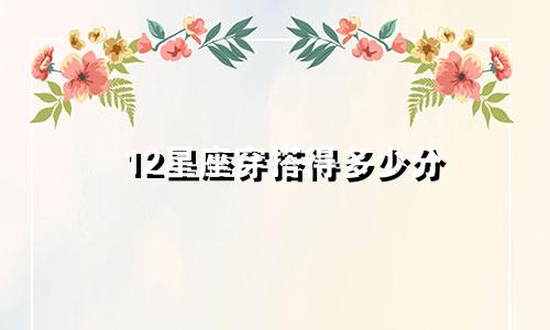 12星座穿搭得多少分