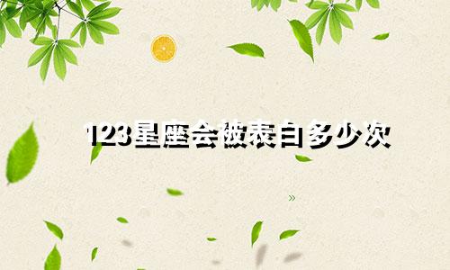 123星座会被表白多少次