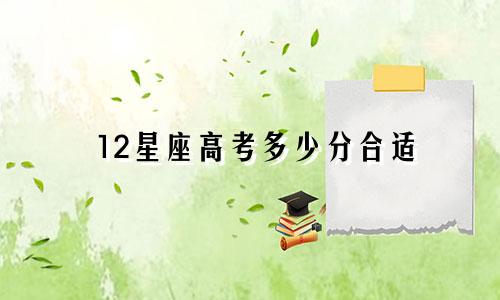 12星座高考多少分合适