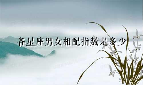各星座男女相配指数是多少