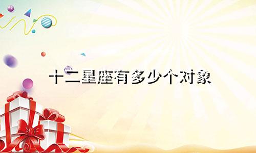 十二星座有多少个对象