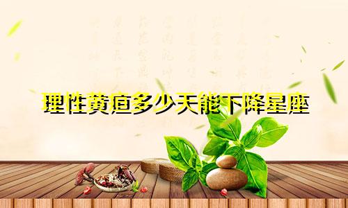 理性黄疸多少天能下降星座