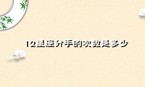 12星座分手的次数是多少