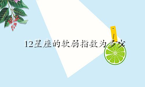 12星座的软弱指数为多少