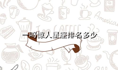 一鸣惊人星座排名多少