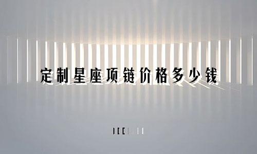 定制星座项链价格多少钱