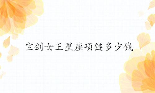 宝剑女王星座项链多少钱